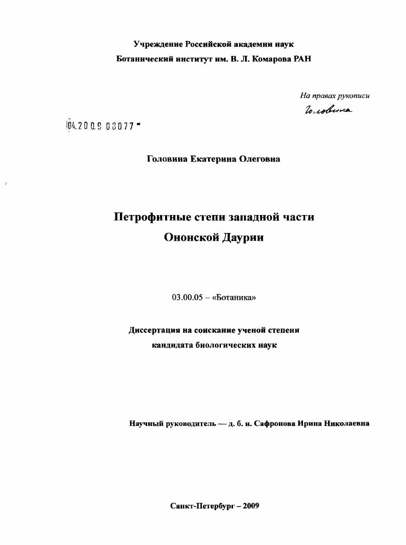 скачать диссертацию Петрофитные степи западной части Ононской Даурии Петрофитные степи западной части Ононской Даурии