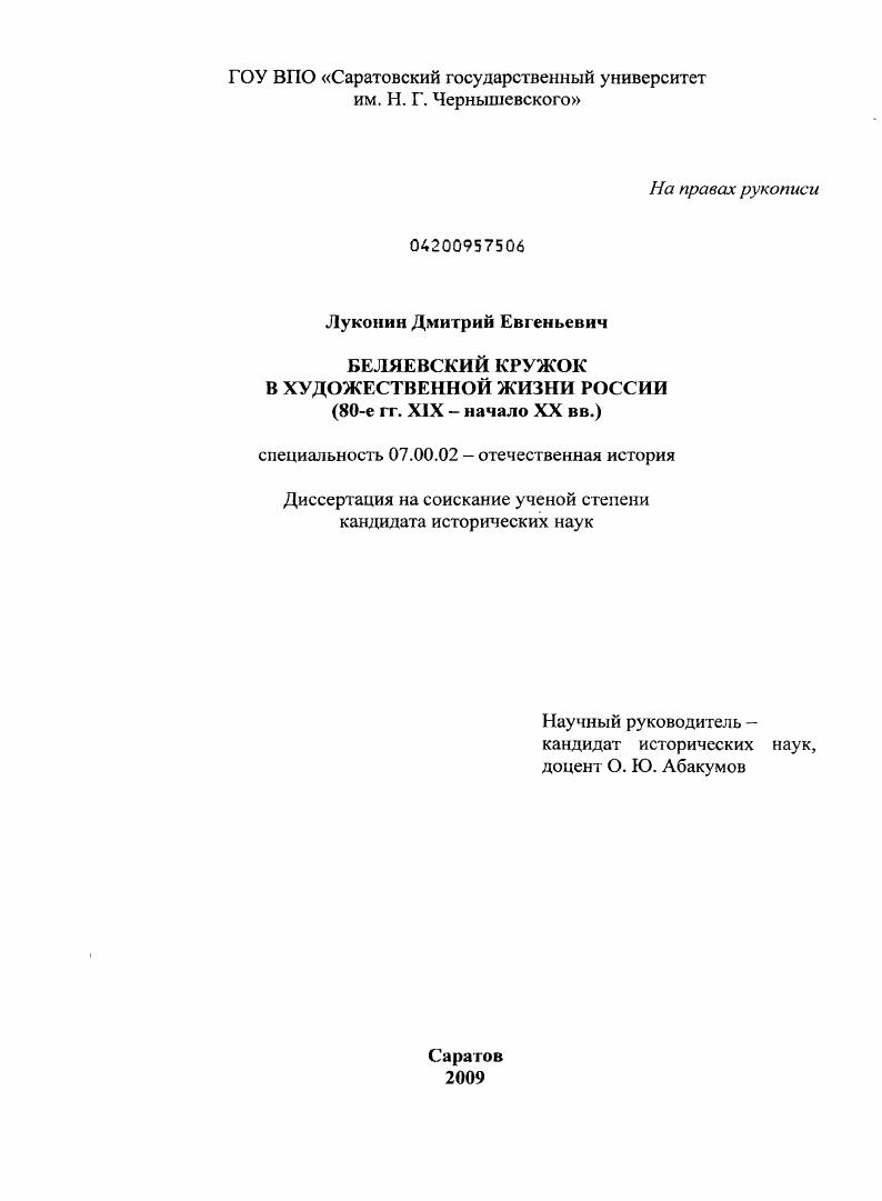 Беляевский кружок в художественной жизни России : 80-е гг. XIX - начало XX вв.