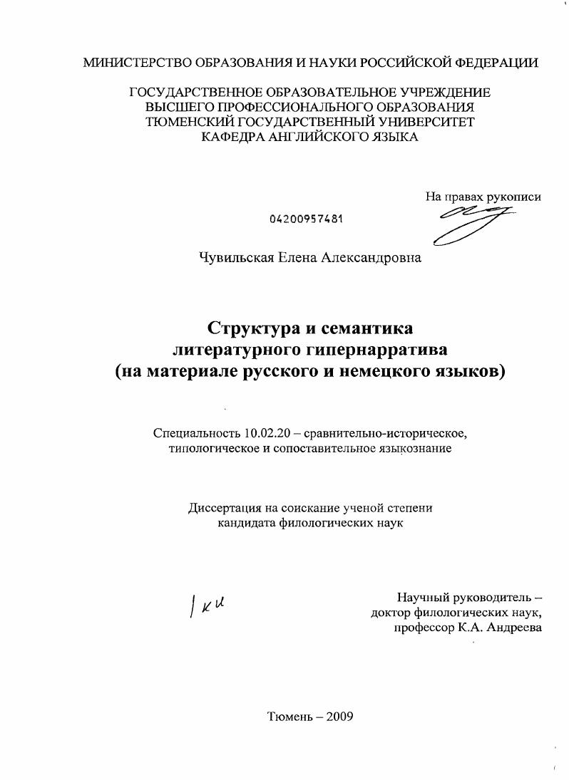 Структура и семантика литературного гипернарратива : на материале русского и немецкого языков