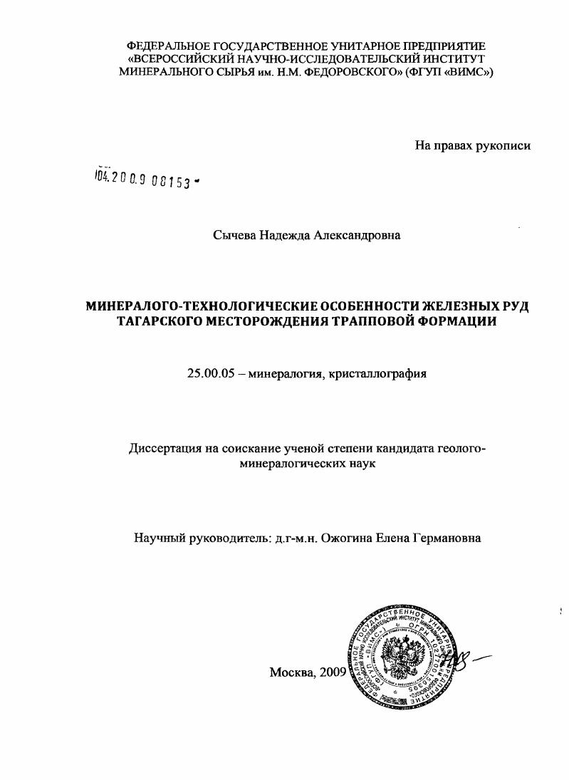 Минералого-технологические особенности железных руд Тагарского месторождения трапповой формации