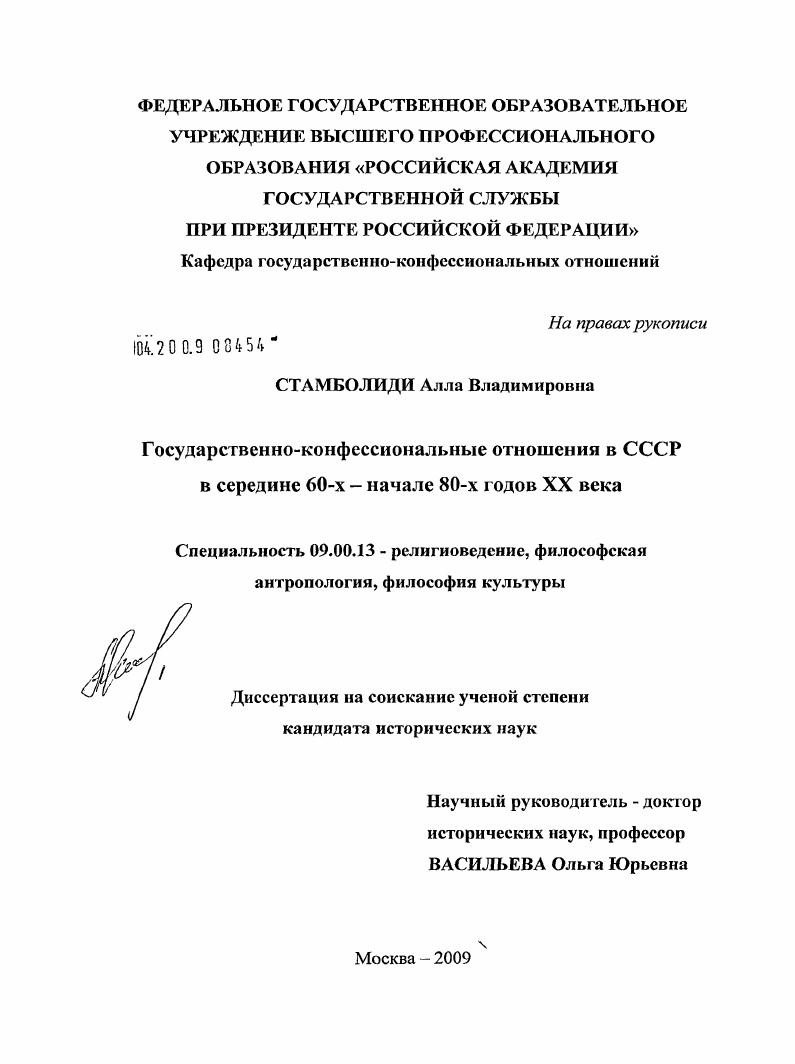 Государственно-конфессиональные отношения в СССР в середине 60-х - начале 80-х годов XX века