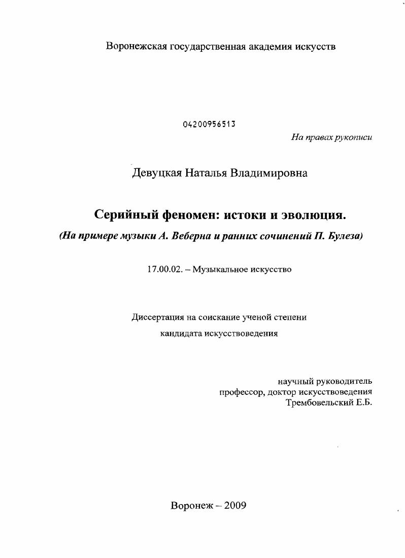 Серийный феномен: истоки и эволюция : на примере музыки А. Веберна и ранних сочинений П. Булеза