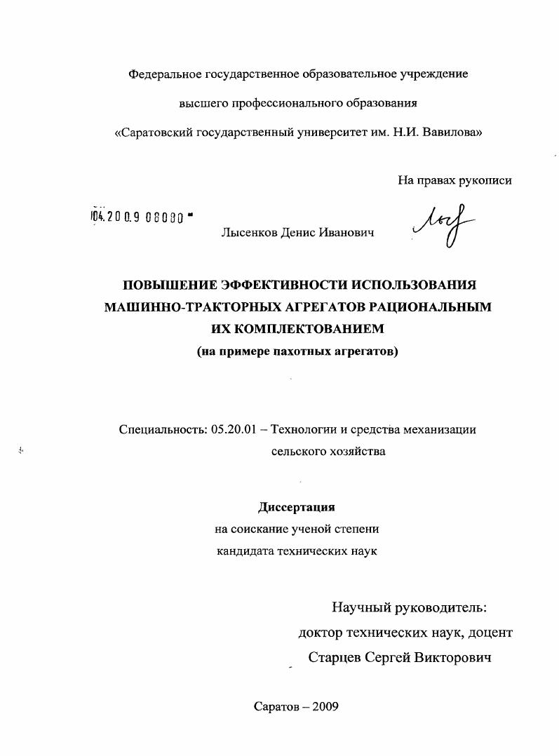Повышение эффективности использования машинно-тракторных агрегатов рациональным их комплектованием : на примере пахотных агрегатов