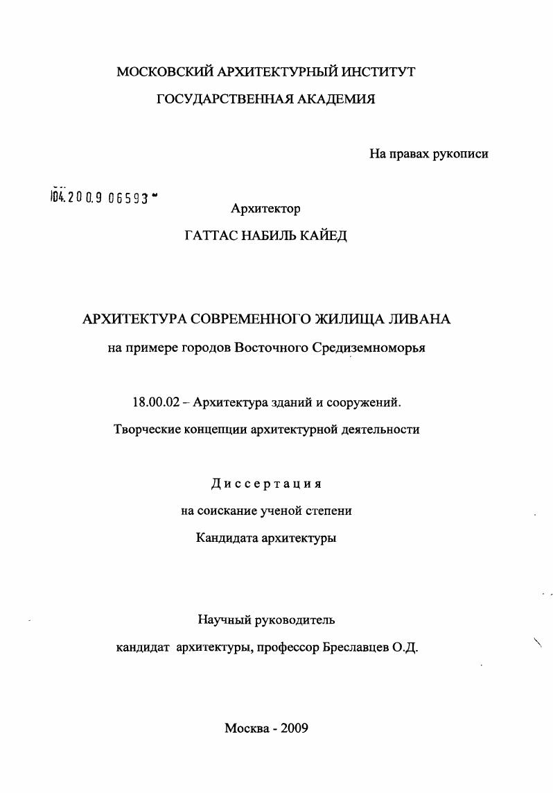 скачать диссертацию Архитектура современного жилища Ливана : на примере городов Восточного Средиземноморья Архитектура современного жилища Ливана : на примере городов Восточного Средиземноморья