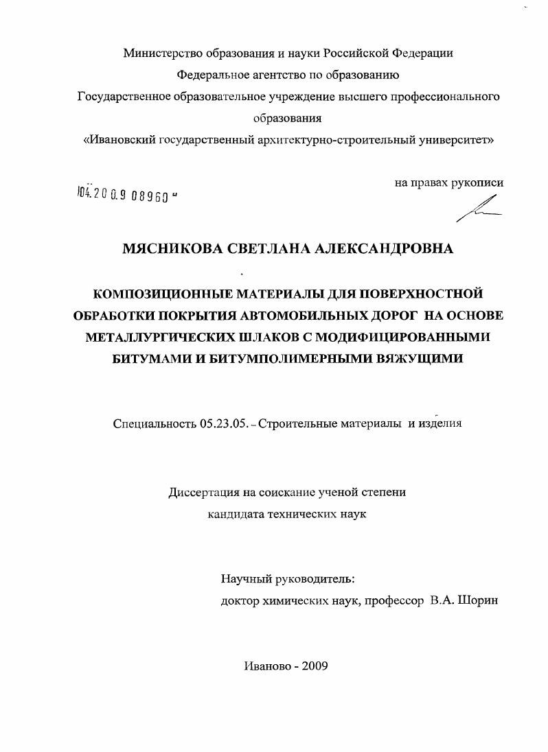 Композиционные материалы для поверхностной обработки покрытия автомобильных дорог на основе металлургических шлаков с модифицированными битумами и битумполимерными вяжущими