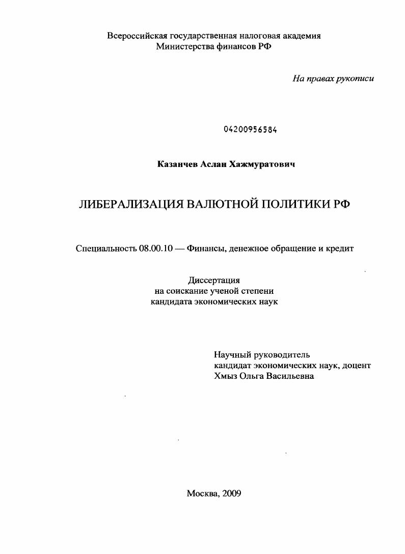Либерализация валютной политики РФ