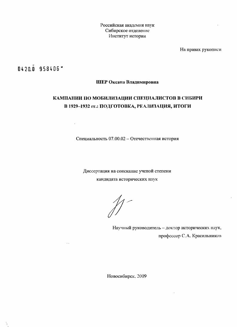Кампании по мобилизации специалистов в Сибири в 1929-1932 гг.: подготовка, реализация, итоги