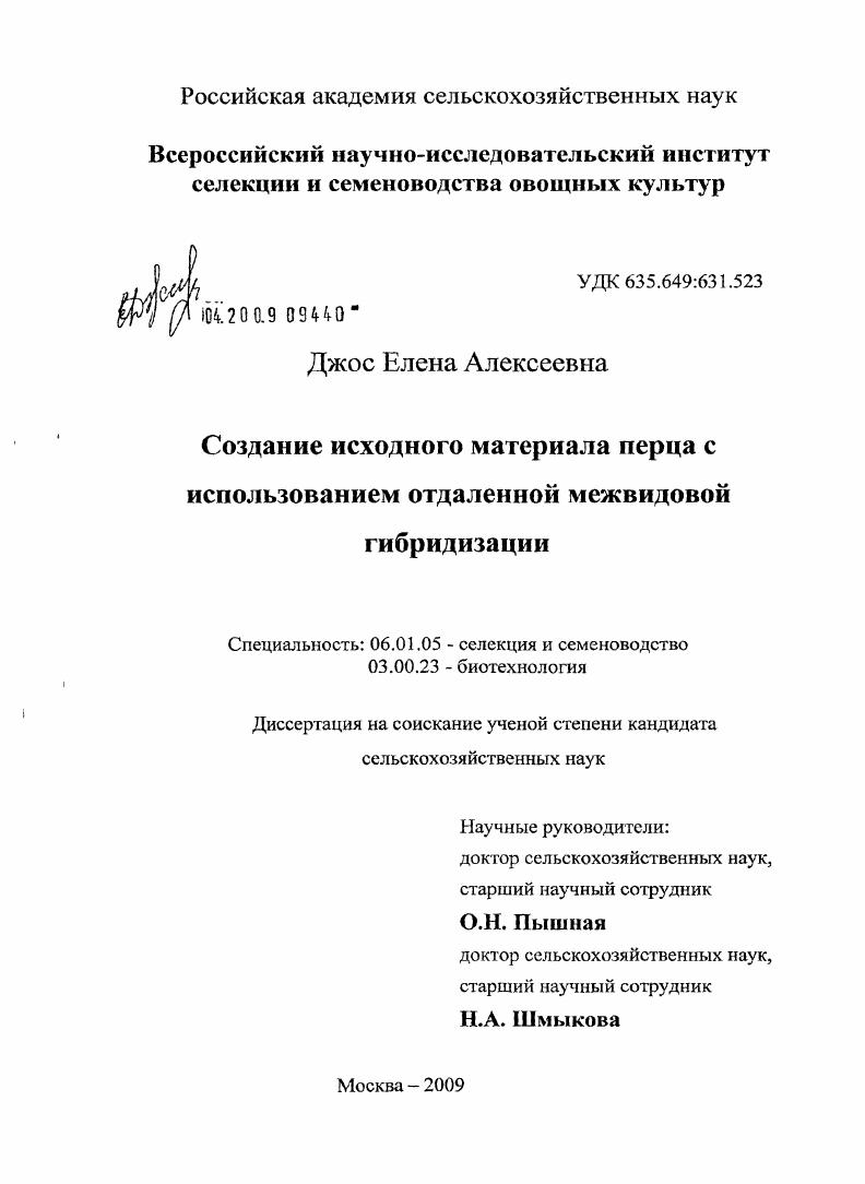 Создание исходного материала перца с использованием отдаленной межвидовой гибридизации