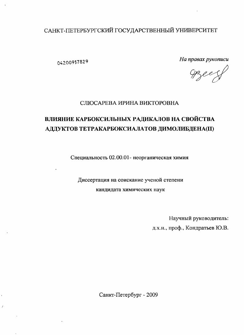 Влияние карбоксильных радикалов на свойства аддуктов тетракарбоксиалатов димолибдена(II)