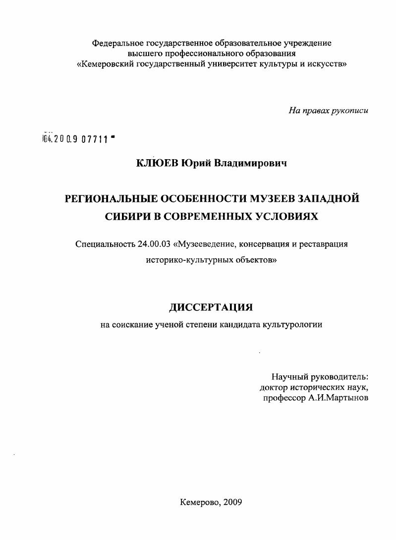 Региональные особенности музеев Западной Сибири в современных условиях