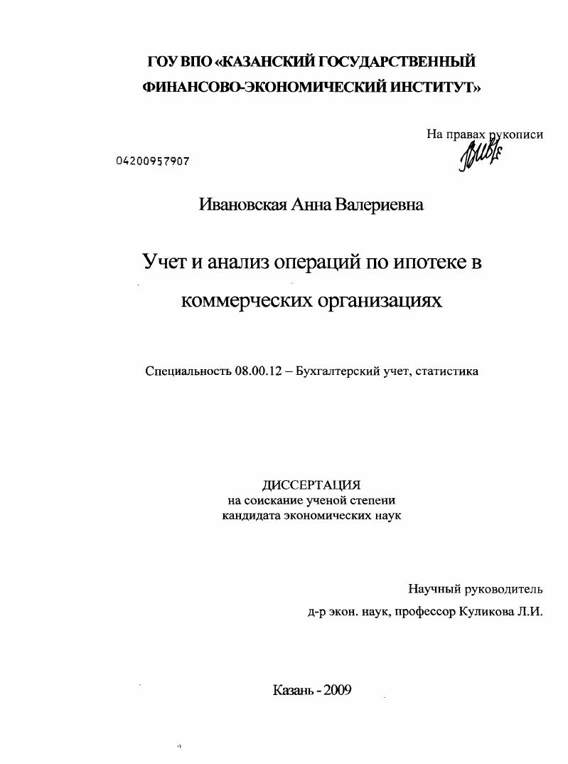 Учет и анализ операций по ипотеке в коммерческих организациях