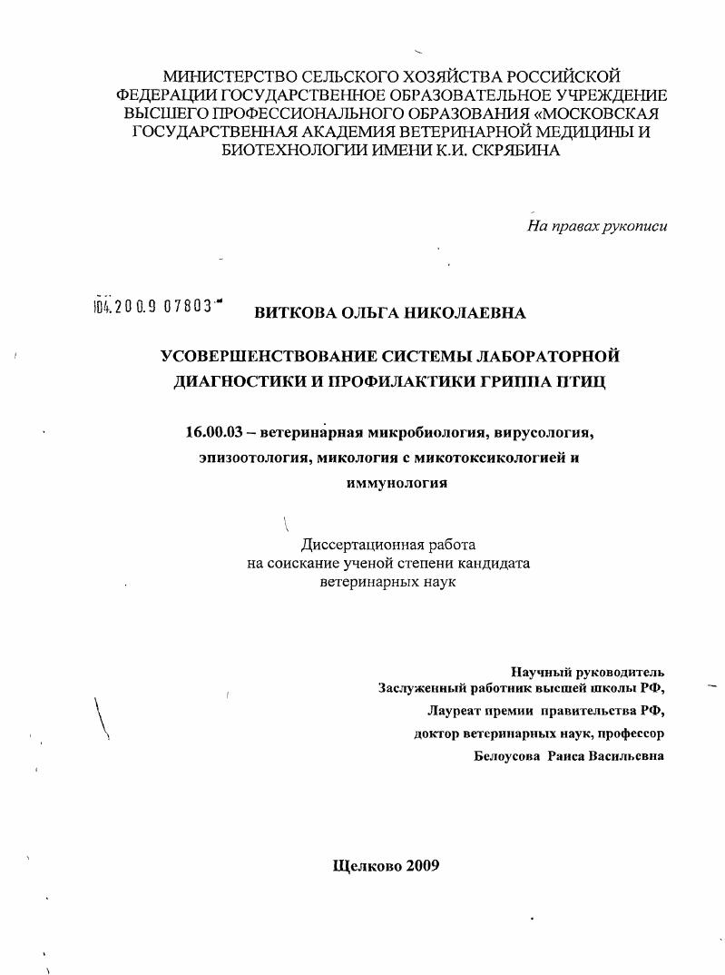 Усовершенствование системы лабораторной диагностики и профилактики гриппа птиц