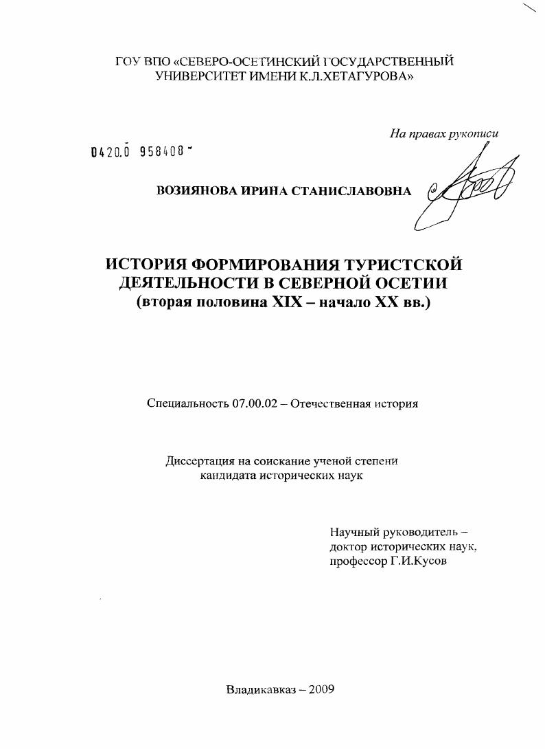 скачать диссертацию История формирования туристской деятельности в Северной Осетии : вторая половина XIX - начало XX вв. История формирования туристской деятельности в Северной Осетии : вторая половина XIX - начало XX вв.