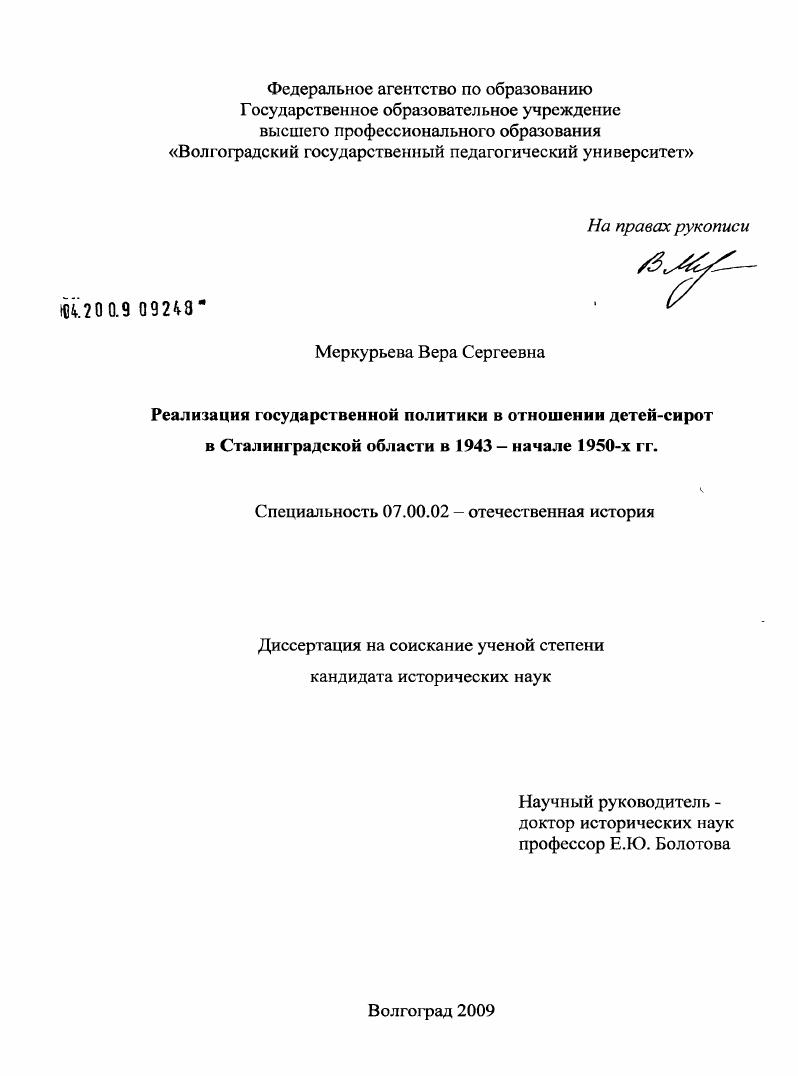 Реализация государственной политики в отношении детей-сирот в Сталинградской области в 1943 - начале 1950-х гг.