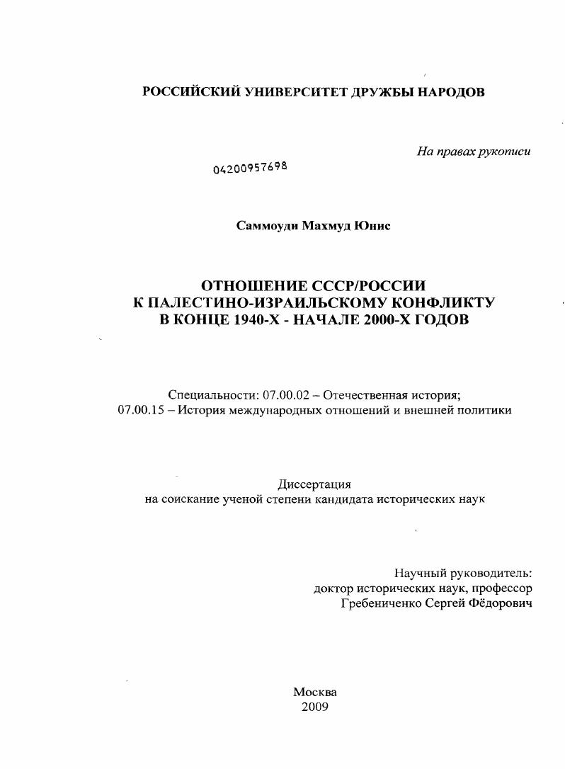 Отношение СССР/России к палестино-израильскому конфликту в конце 1940-х - начале 2000-х годов