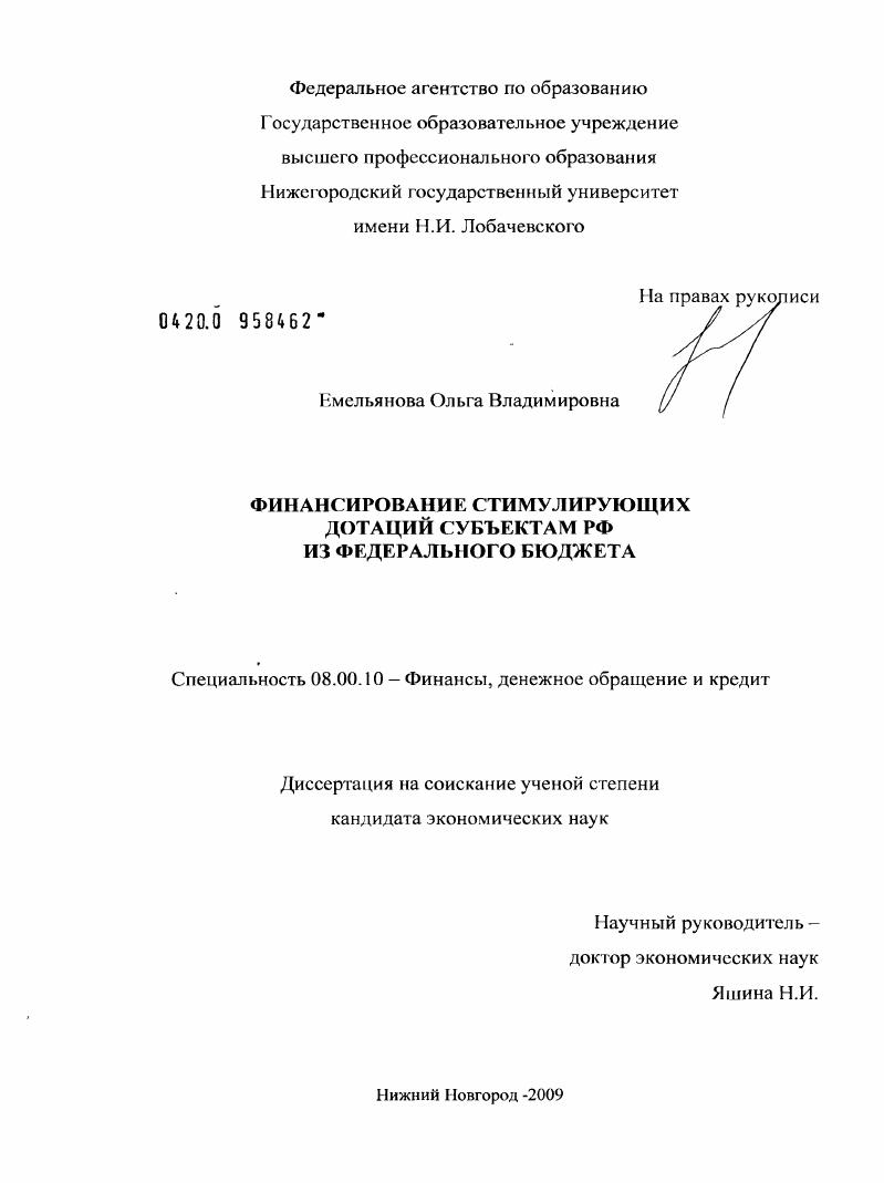 Финансирование стимулирующих дотаций субъектам РФ из федерального бюджета