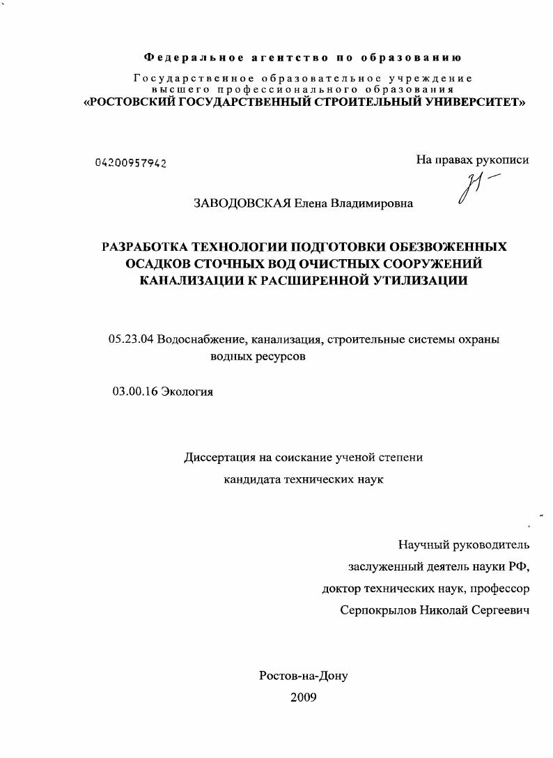 Разработка технологии подготовки обезвоженных осадков сточных вод очистных сооружений канализации к расширенной утилизации