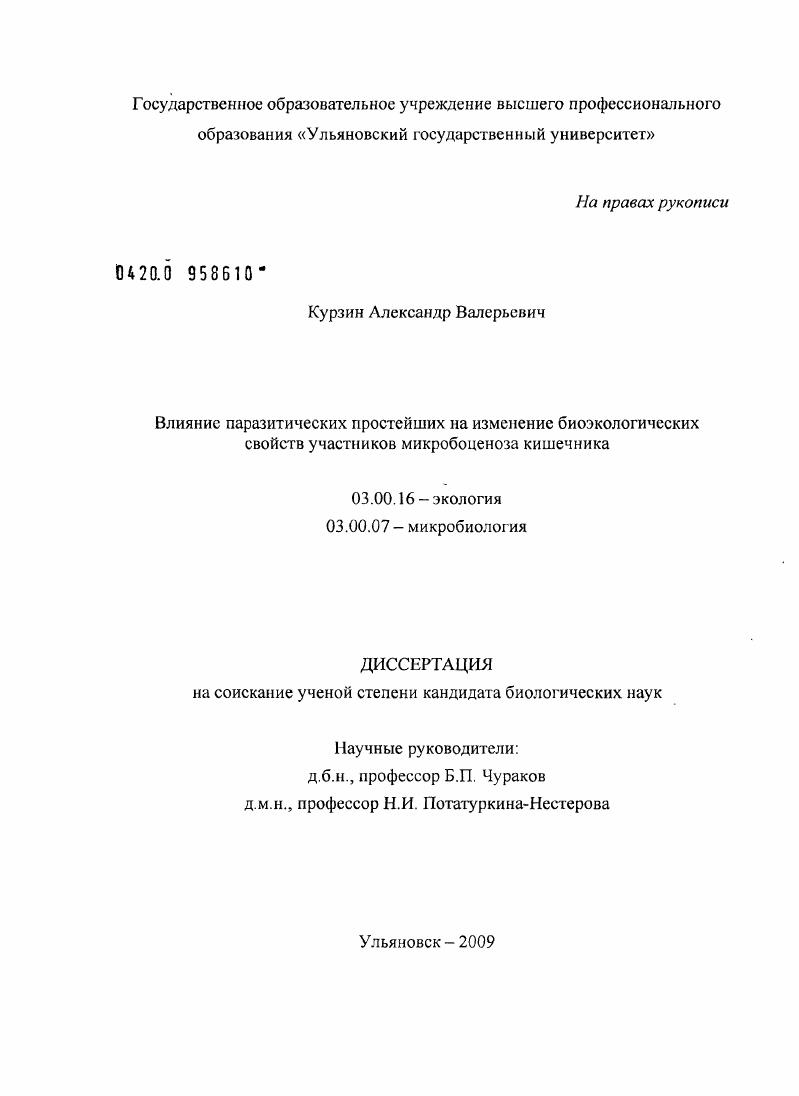 Влияние паразитических простейших на изменение биоэкологических свойств участников микробоценоза кишечника