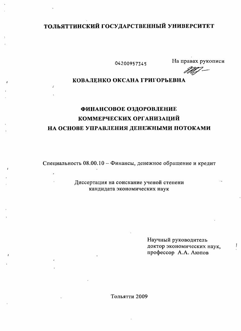 Финансовое оздоровление коммерческих организаций на основе управления денежными потоками