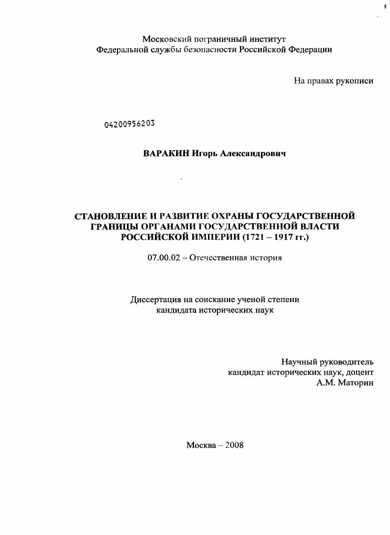 Становление и развитие охраны государственной границы органами государственной власти Российской империи : 1721-1917 гг.