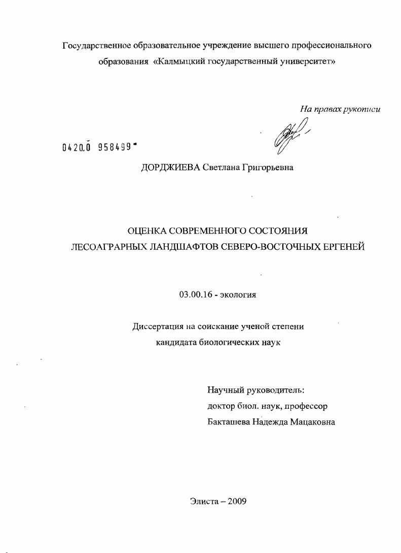 Оценка современного состояния лесоаграрных ландшафтов Северо-Восточных Ергений