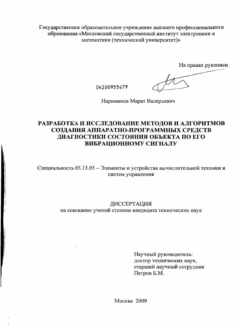 Разработка и исследование методов и алгоритмов создания аппаратно-программных средств диагностики состояния объекта по его вибрационному сигналу
