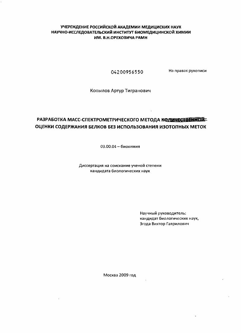 Разработка масс-спектрометрического метода оценки содержания белков без использования изотопных меток