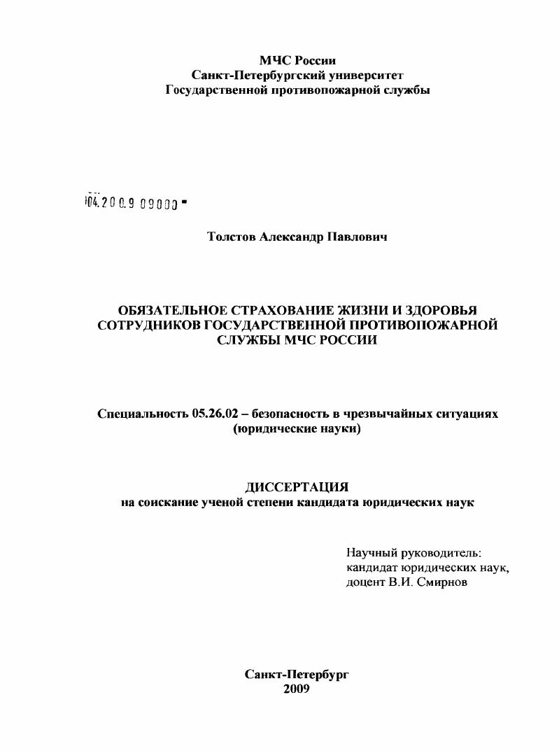 Обязательное страхование жизни и здоровья сотрудников Государственной противопожарной службы МЧС России