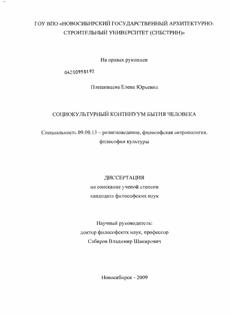 Социокультурный континуум бытия человека