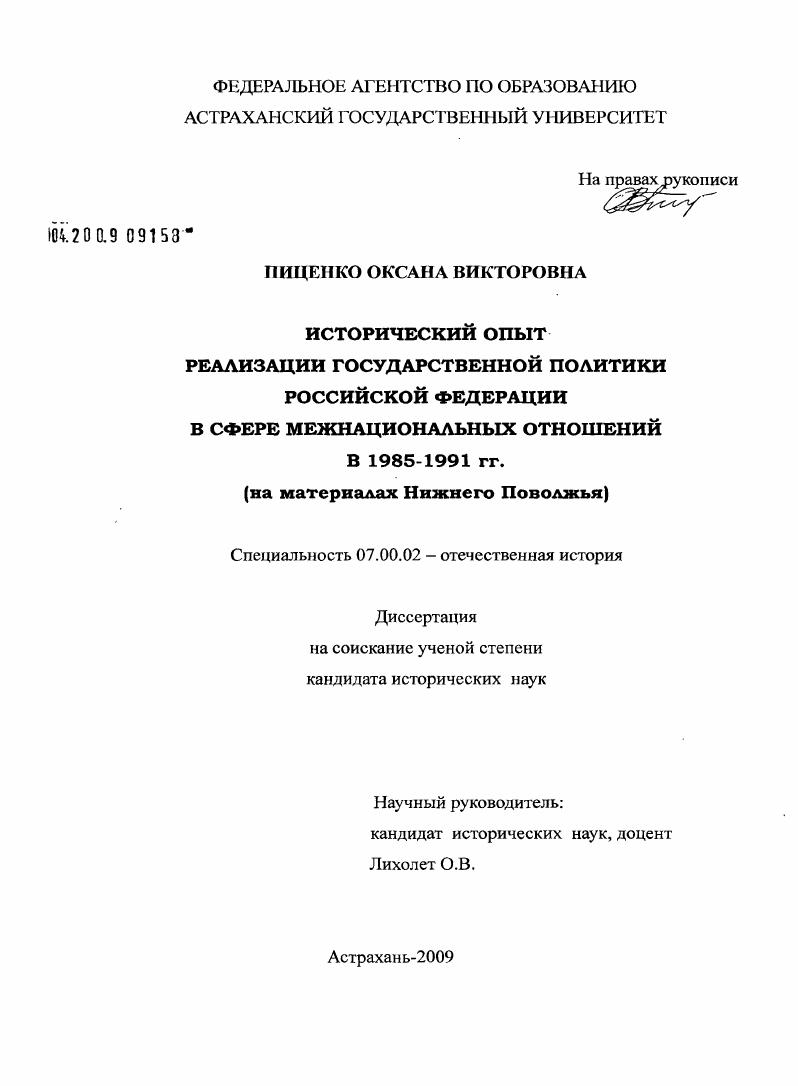 Исторический опыт реализации государственной политики Российской Федерации в сфере межнациональных отношений в 1985-1991 гг. : на материалах Нижнего Поволжья