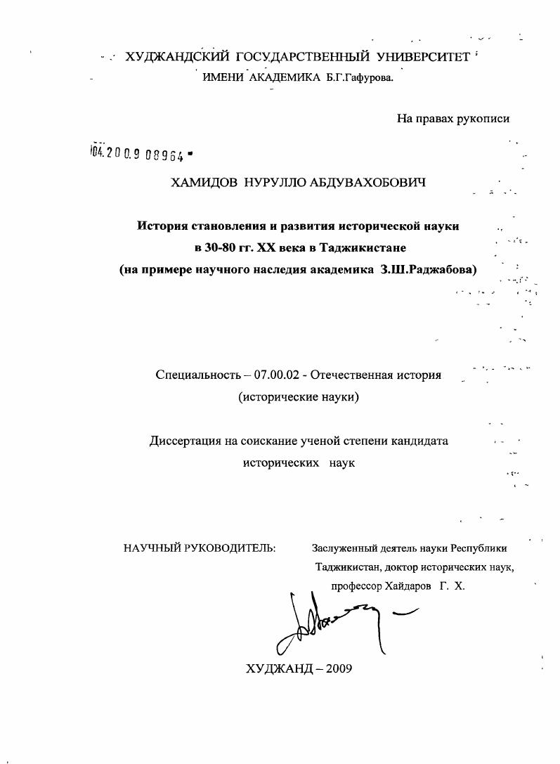 скачать диссертацию История становления и развития исторической науки в 30-80 гг. XX века в Таджикистане : на примере научного наследия академика З.Ш. Раджабова История становления и развития исторической науки в 30-80 гг. XX века в Таджикистане : на примере научного наследия академика З.Ш. Раджабова