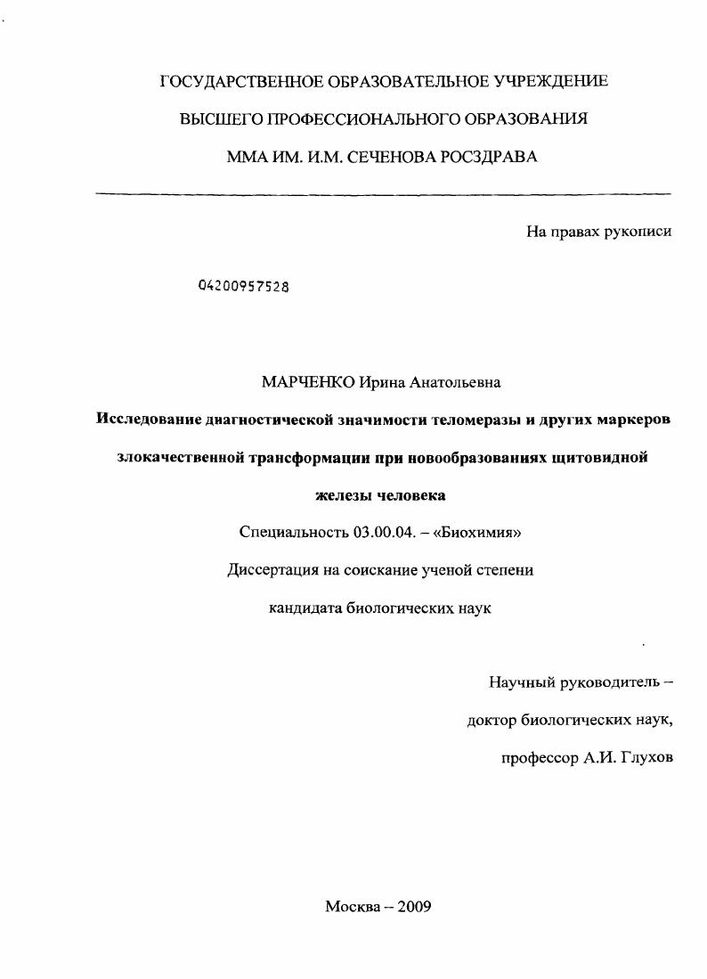 скачать диссертацию Исследование диагностической значимости теломеразы и других маркеров злокачественной трансформации при новообразованиях щитовидной железы человека Исследование диагностической значимости теломеразы и других маркеров злокачественной трансформации при новообразованиях щитовидной железы человека