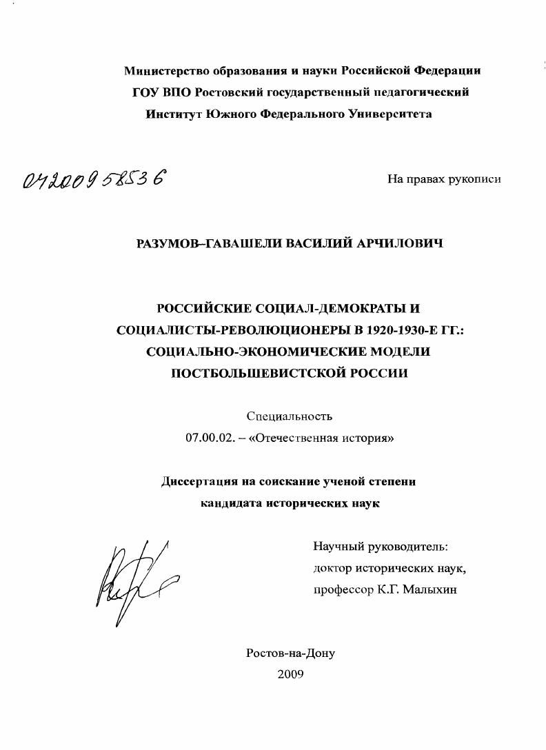 Российские социал-демократы и социалисты-революционеры в 1920-1930-е гг.: социально-экономические модели постбольшевистской России
