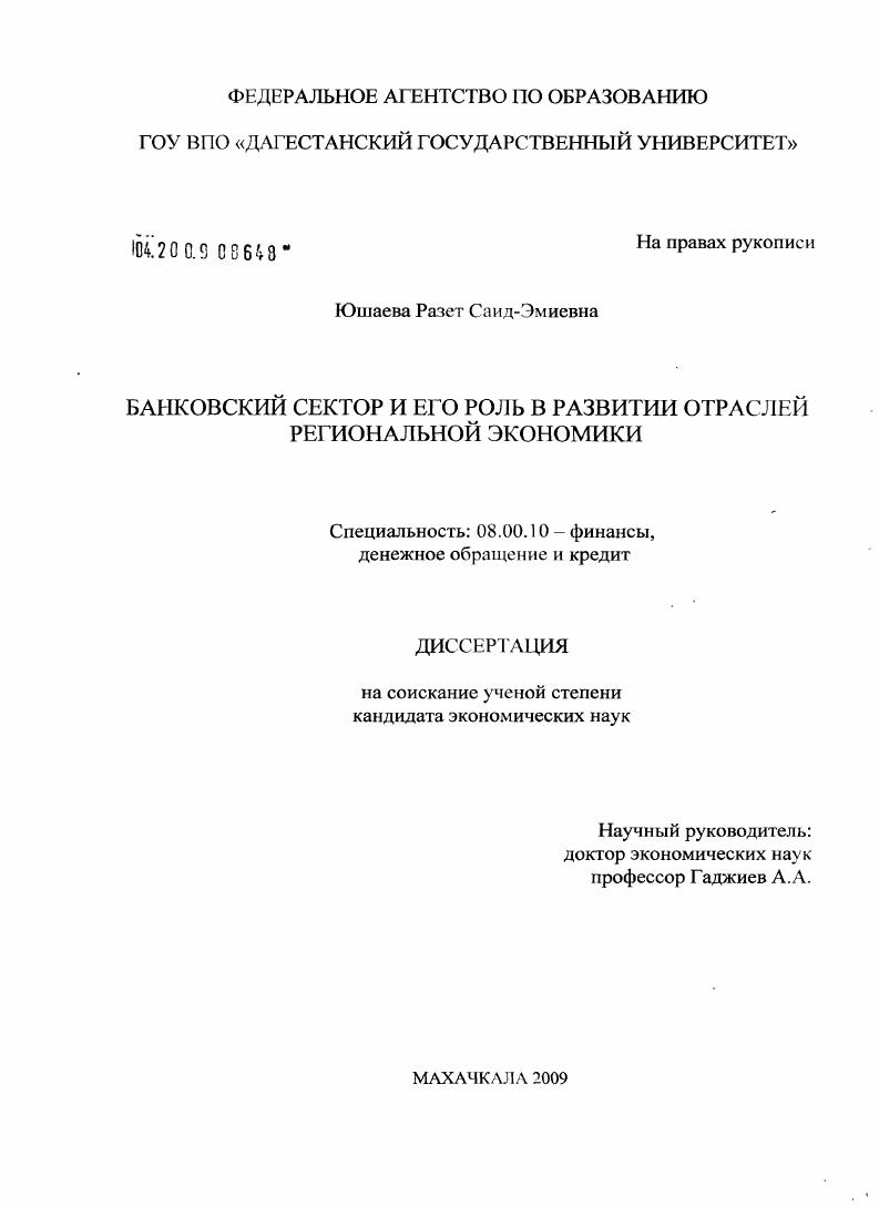 скачать диссертацию Банковский сектор и его роль в развитии отраслей региональной экономики Банковский сектор и его роль в развитии отраслей региональной экономики