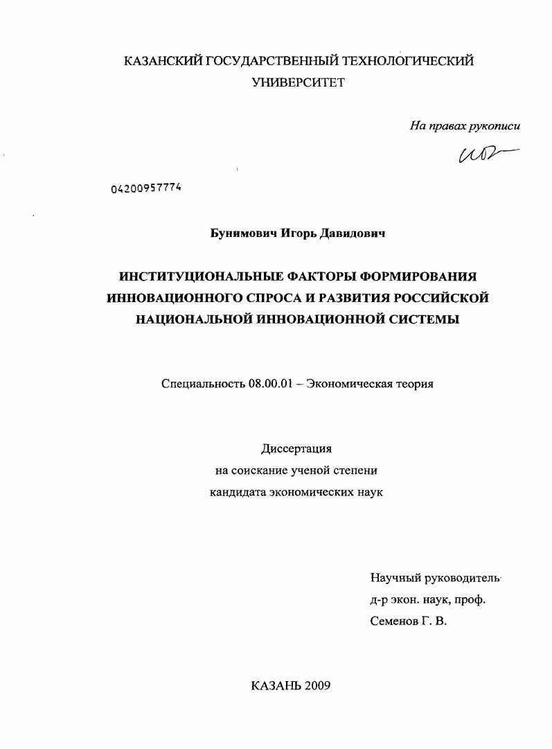 Институциональные факторы формирования инновационного спроса и развития российской национальной инновационной системы