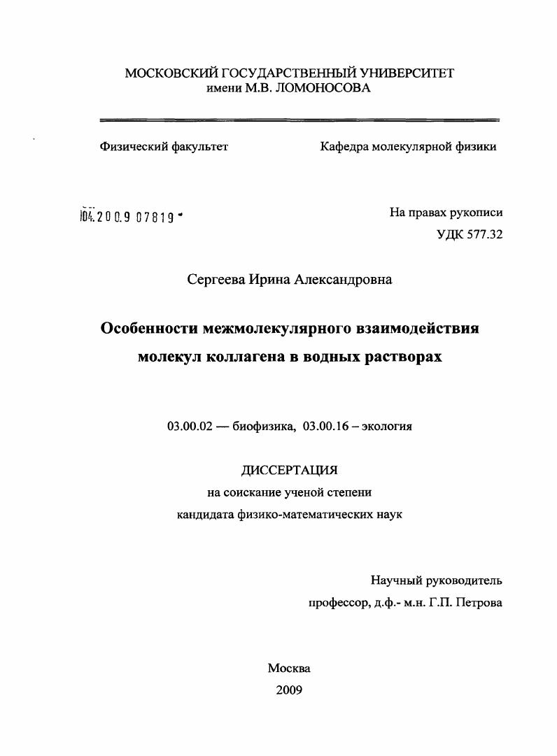 Особенности межмолекулярного взаимодействия молекул коллагена в водных растворах