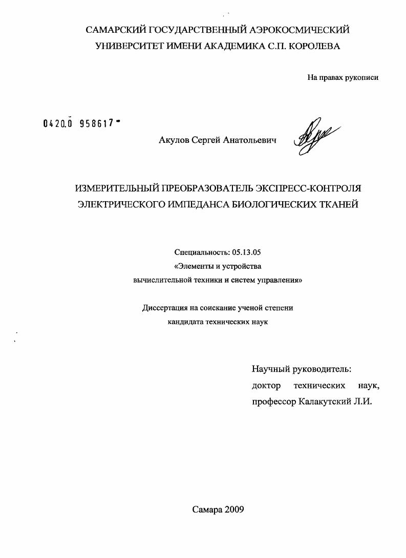Измерительный преобразователь экспресс-контроля электрического импеданса биологических тканей