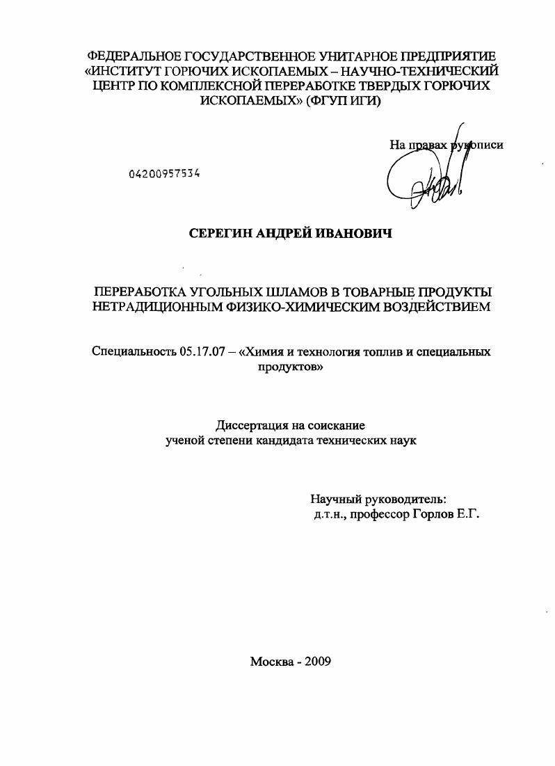 Переработка угольных шламов в товарные продукты нетрадиционным физико-химическим воздействием