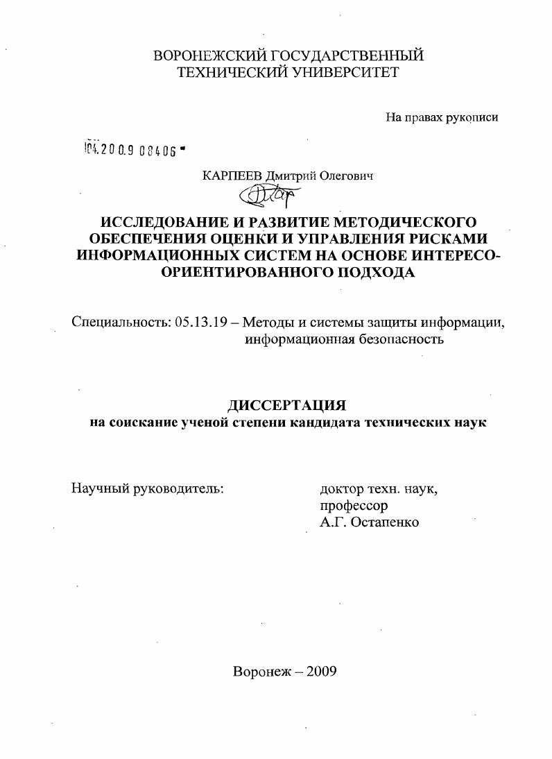 Исследование и развитие методического обеспечения оценки и управления рисками информационных систем на основе интересо-ориентированного подхода