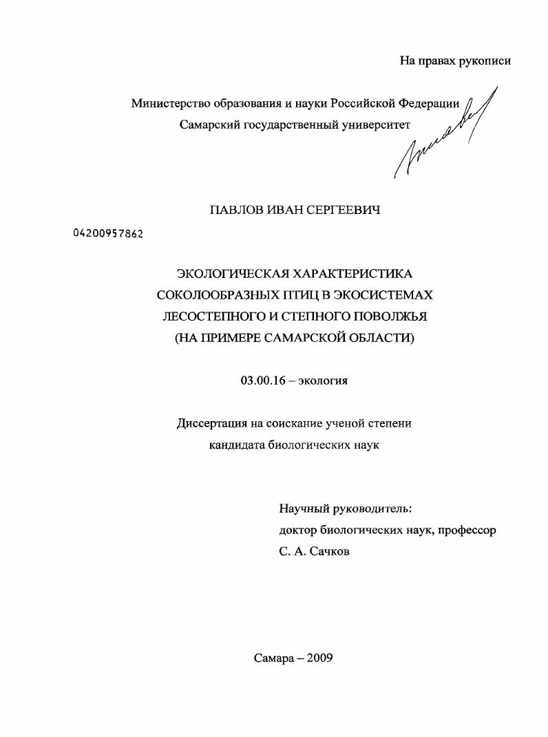 Экологическая характеристика соколообразных птиц в экосистемах лесостепного и степного Поволжья : на примере Самарской области