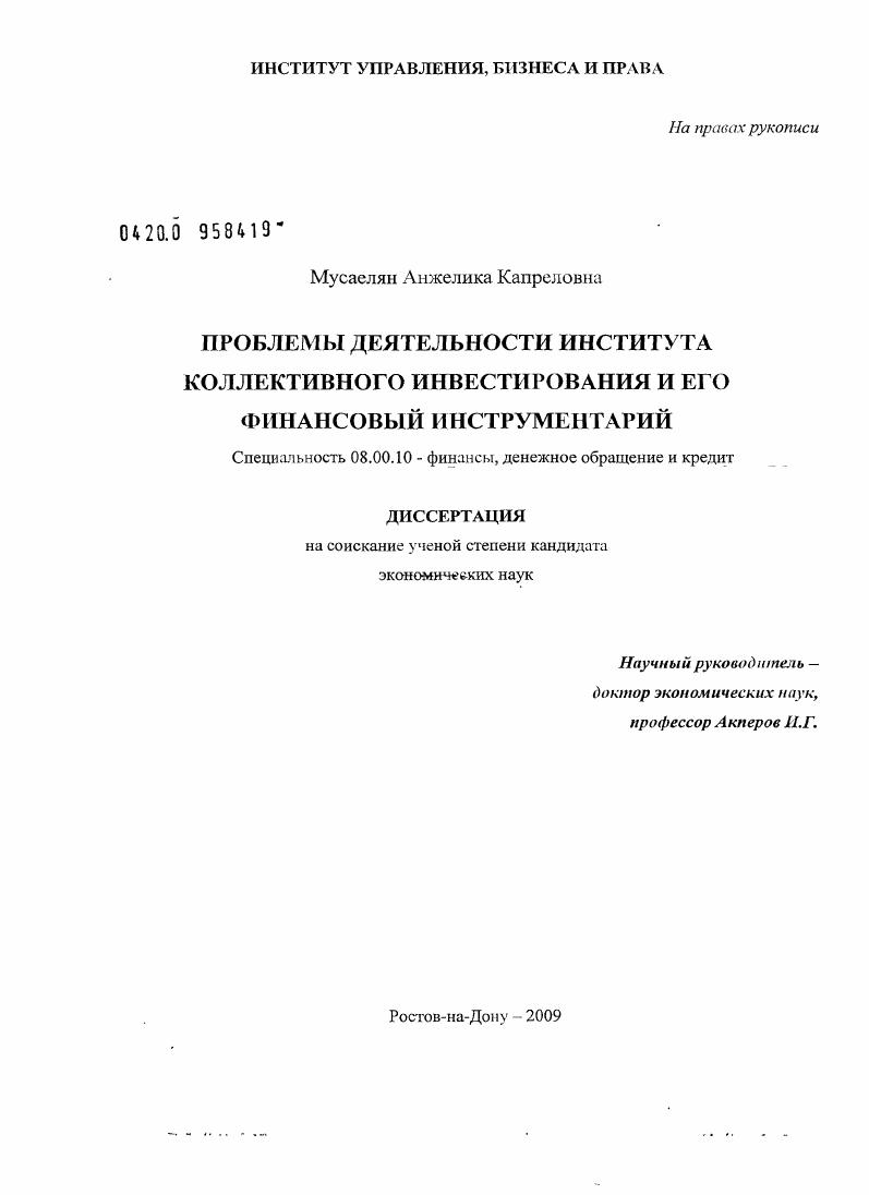 Проблемы деятельности института коллективного инвестирования и его финансовый инструментарий