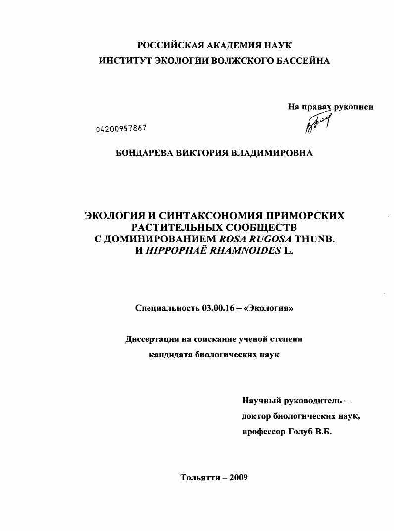 Экология и синтаксономия приморских растительных сообществ с доминированием Rosa rugosa Thunb. и Hippophaë rhamnoides L.