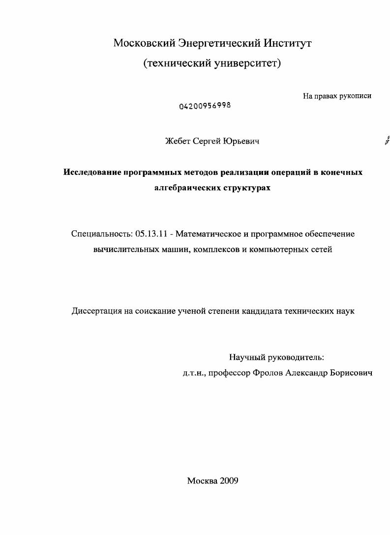 Исследование программных методов реализации операций в конечных алгебраических структурах