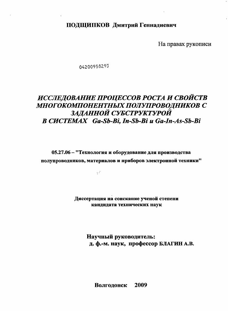 Исследование процессов роста и свойств многокомпонентных полупроводников с заданной субструктурой в системах Ga-Sb-Bi, In-Sb-Bi и Ga-In-As-Sb-Bi