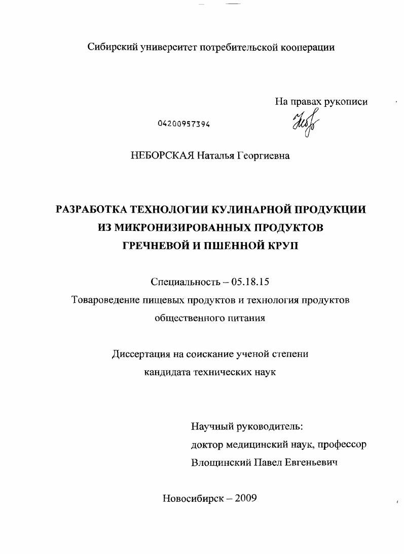 Разработка технологии кулинарной продукции из микронизированных продуктов гречневой и пшенной круп