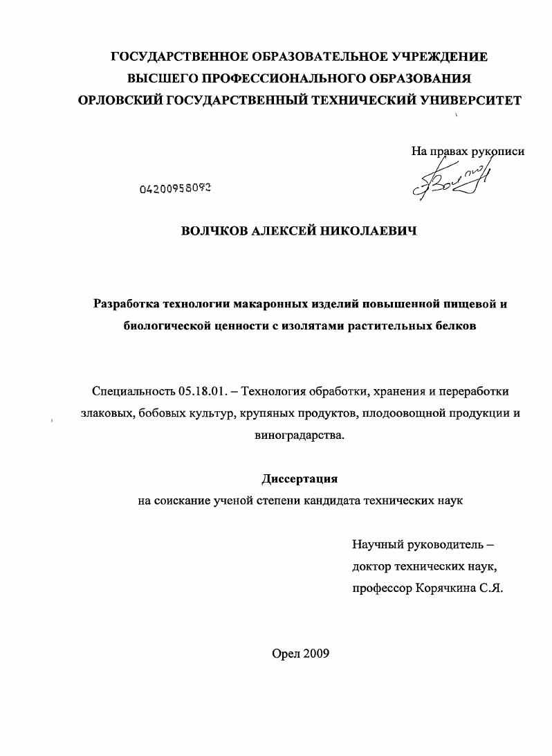 Разработка технологии макаронных изделий повышенной пищевой и биологической ценности с изолятами растительных белков