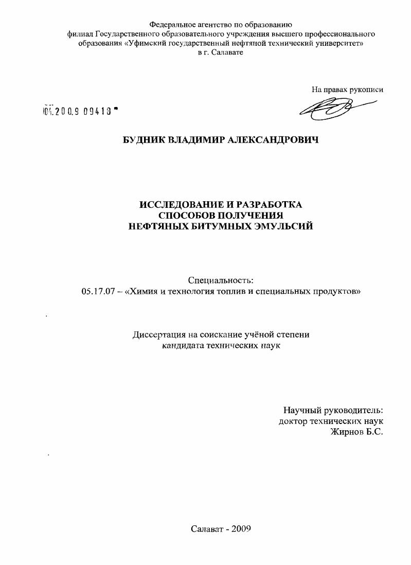 Исследование и разработка способов получения нефтяных битумных эмульсий