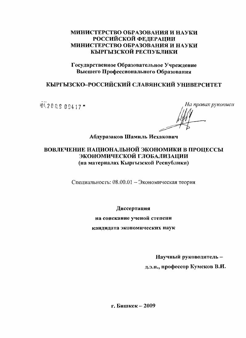 Вовлечение национальной экономики в процессы экономической глобализации : на материалах Кыргызской Республики