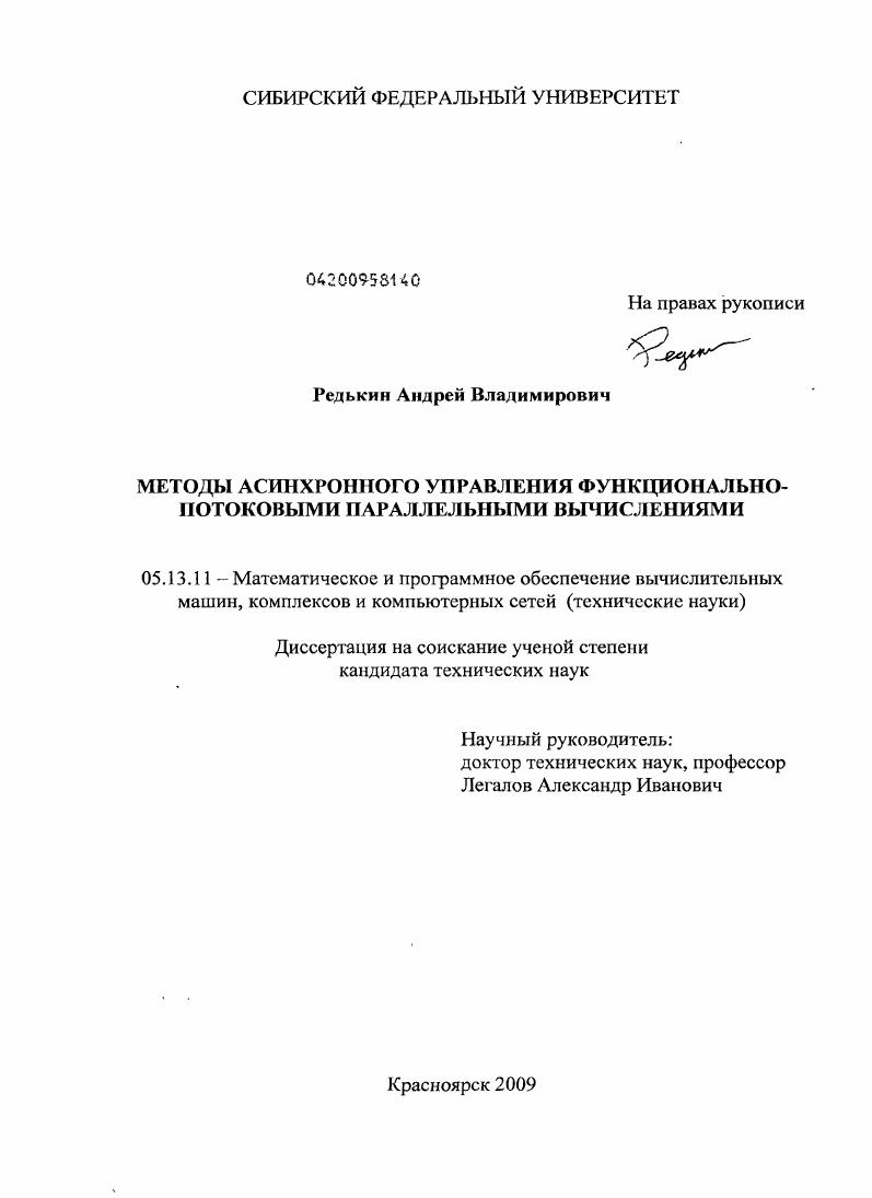 скачать диссертацию Методы асинхронного управления функционально-потоковыми параллельными вычислениями Методы асинхронного управления функционально-потоковыми параллельными вычислениями