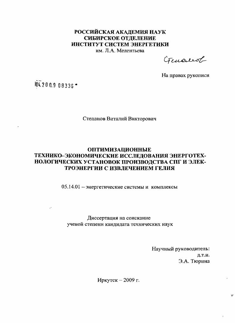 Оптимизационные технико-экономические исследования энерготехнологических установок производства СПГ и электроэнергии с извлечением гелия